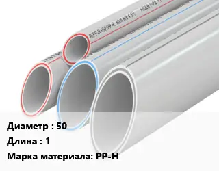 Труба полипропиленовая 50 L=1 PP-H